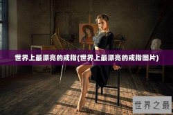 世界上最漂亮的戒指(世界上最漂亮的戒指图片)