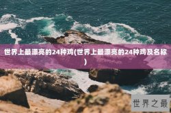 世界上最漂亮的24种鸡(世界上最漂亮的24种鸡及名称)