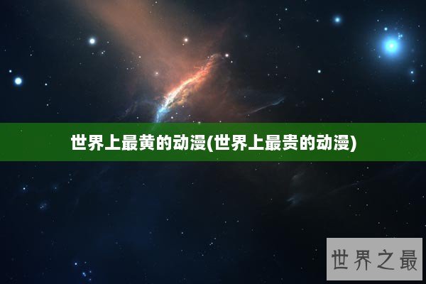 世界上最黄的动漫(世界上最贵的动漫)