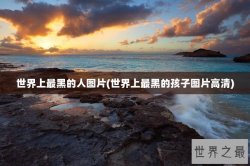 世界上最黑的人图片(世界上最黑的孩子图片高清)
