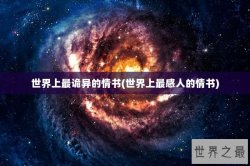 世界上最诡异的情书(世界上最感人的情书)