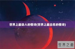 世界上最动人的情诗(世界上最出名的情诗)