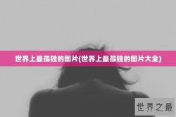世界上最孤独的图片(世界上最孤独的图片大全)