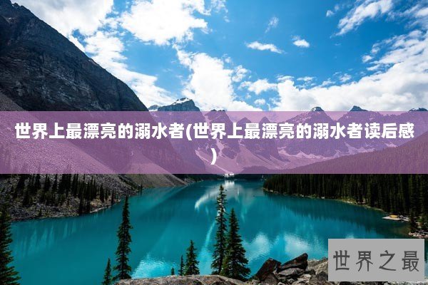 世界上最漂亮的溺水者(世界上最漂亮的溺水者读后感)