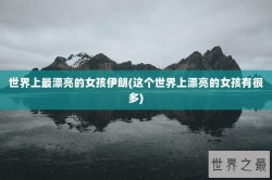 世界上最漂亮的女孩伊朗(这个世界上漂亮的女孩有很多)