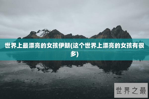 世界上最漂亮的女孩伊朗(这个世界上漂亮的女孩有很多)