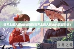 世界上最大最凶的螳螂(世界上最大最凶的螳螂排名)