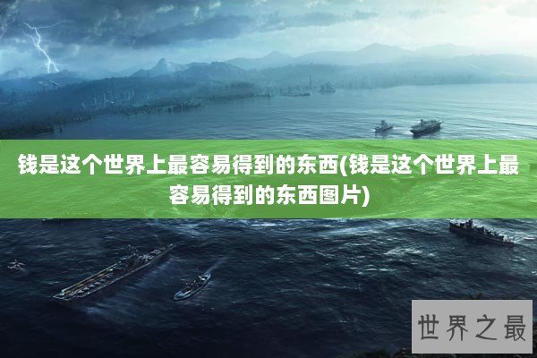 钱是这个世界上最容易得到的东西(钱是这个世界上最容易得到的东西图片)