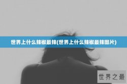 世界上什么辣椒最辣(世界上什么辣椒最辣图片)
