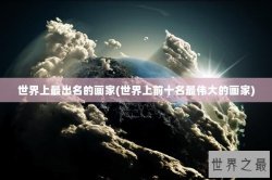 世界上最出名的画家(世界上前十名最伟大的画家)