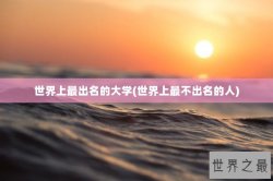 世界上最出名的大学(世界上最不出名的人)