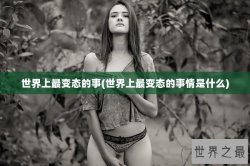世界上最变态的事(世界上最变态的事情是什么)
