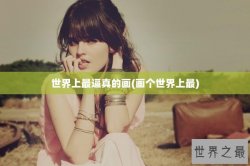 世界上最逼真的画(画个世界上最)