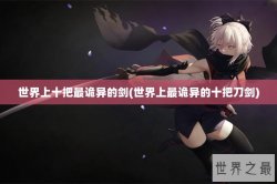 世界上十把最诡异的剑(世界上最诡异的十把刀剑)