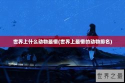 世界上什么动物最懒(世界上最懒的动物排名)