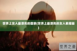 世界上女人最漂亮的国家(世界上最漂亮的女人素描画)