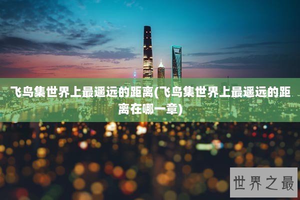 飞鸟集世界上最遥远的距离(飞鸟集世界上最遥远的距离在哪一章)