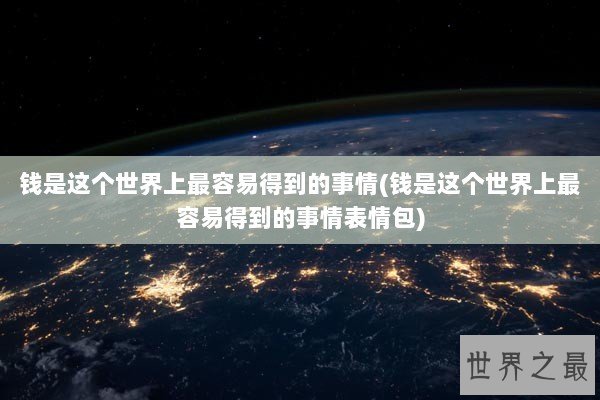 钱是这个世界上最容易得到的事情(钱是这个世界上最容易得到的事情表情包)