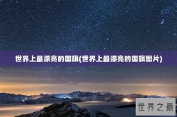世界上最漂亮的国旗(世界上最漂亮的国旗图片)