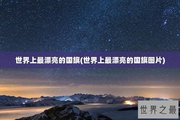 世界上最漂亮的国旗(世界上最漂亮的国旗图片)