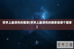 世界上最漂亮的国家(世界上最漂亮的国家是哪个国家)