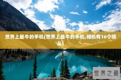 世界上最牛的手机(世界上最牛的手机,相机有16个镜头)