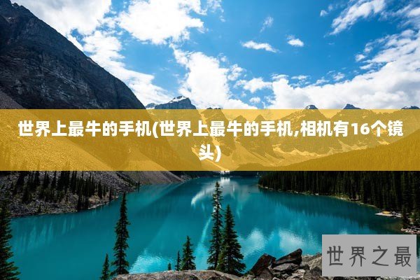 世界上最牛的手机(世界上最牛的手机,相机有16个镜头)