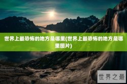 世界上最恐怖的地方是哪里(世界上最恐怖的地方是哪里图片)