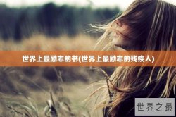 世界上最励志的书(世界上最励志的残疾人)