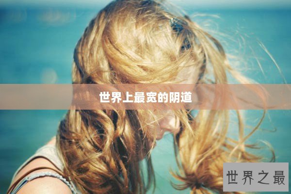 世界上最宽的阴道