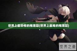 世界上最恐怖的推理题(世界上最难的推理题)