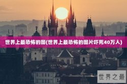 世界上最恐怖的图(世界上最恐怖的图片吓死40万人)