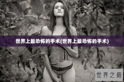 世界上最恐怖的手术(世界上最恐怖的手术)