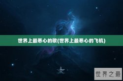 世界上最恶心的歌(世界上最恶心的飞机)