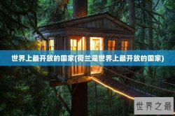 世界上最开放的国家(荷兰是世界上最开放的国家)