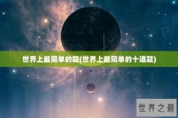世界上最简单的题(世界上最简单的十道题)