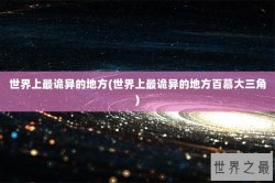 世界上最诡异的地方(世界上最诡异的地方百慕大三角)