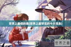 世界上最怪的鱼(世界上最罕见的十大怪鱼)