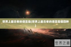 世界上最古老的语言是(世界上最古老的语言是哪四种)