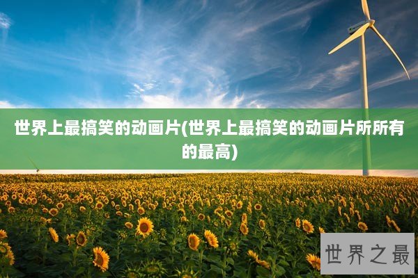 世界上最搞笑的动画片(世界上最搞笑的动画片所所有的最高)