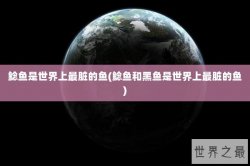 鲶鱼是世界上最脏的鱼(鲶鱼和黑鱼是世界上最脏的鱼)