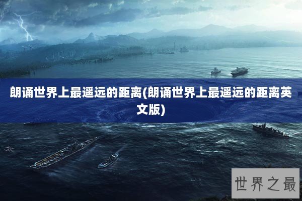 朗诵世界上最遥远的距离(朗诵世界上最遥远的距离英文版)