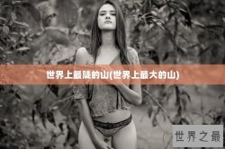 世界上最陡的山(世界上最大的山)