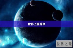 世界上最纯净
