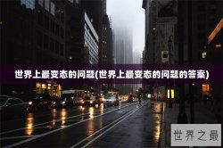 世界上最变态的问题(世界上最变态的问题的答案)