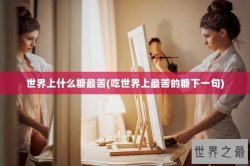 世界上什么糖最苦(吃世界上最苦的糖下一句)