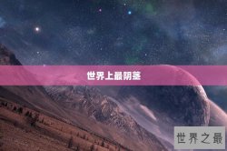 世界上最阴茎