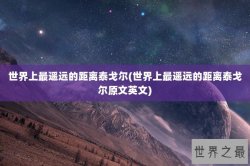 世界上最遥远的距离泰戈尔(世界上最遥远的距离泰戈尔原文英文)
