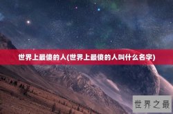 世界上最傻的人(世界上最傻的人叫什么名字)