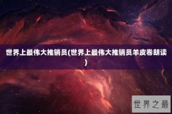 世界上最伟大推销员(世界上最伟大推销员羊皮卷朗读)